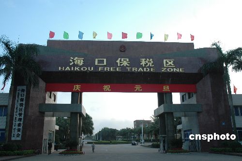 海口综合保税区设立 海南再站上对外开放制高点