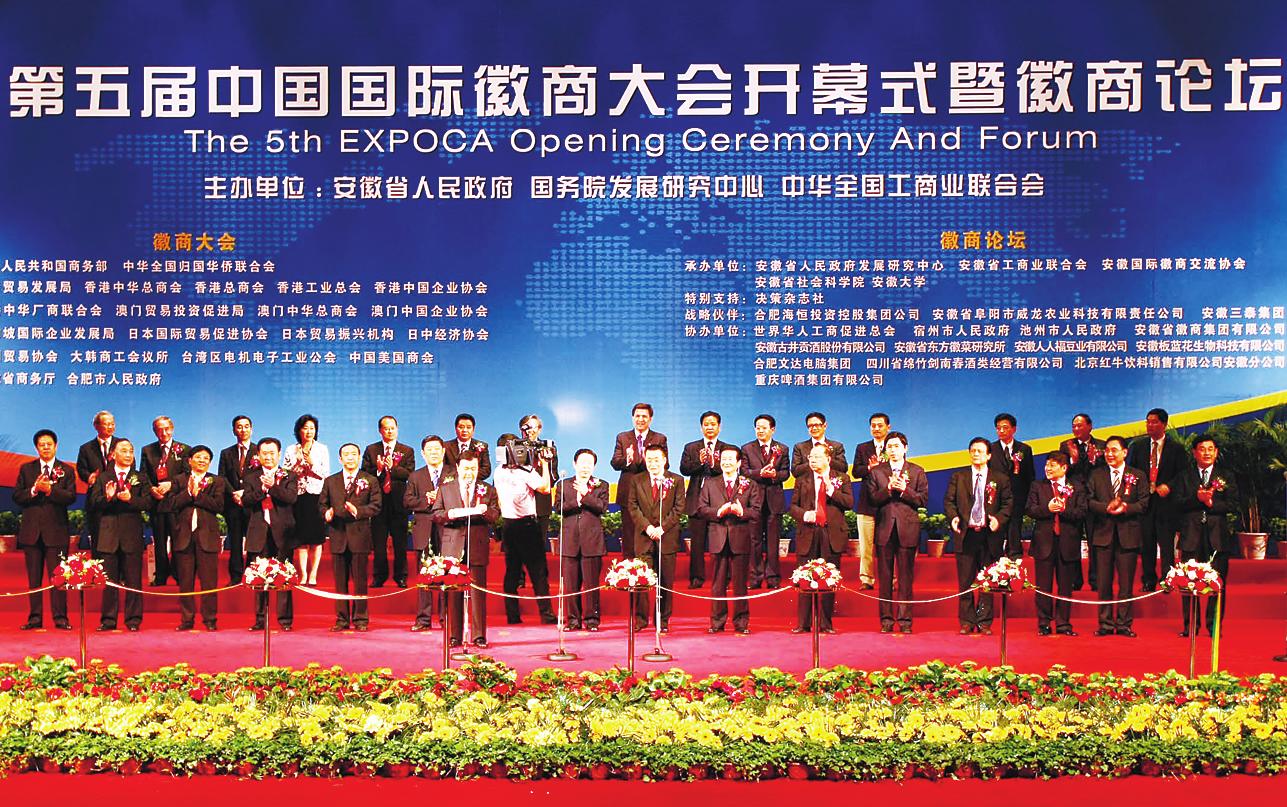 第五届中国国际徽商大会开幕式暨徽商论坛在合肥举行