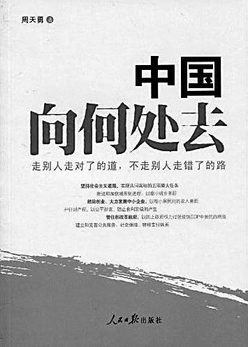 在民族追问和大国走向之间呼喊——读周天勇新作《中国向何处去》