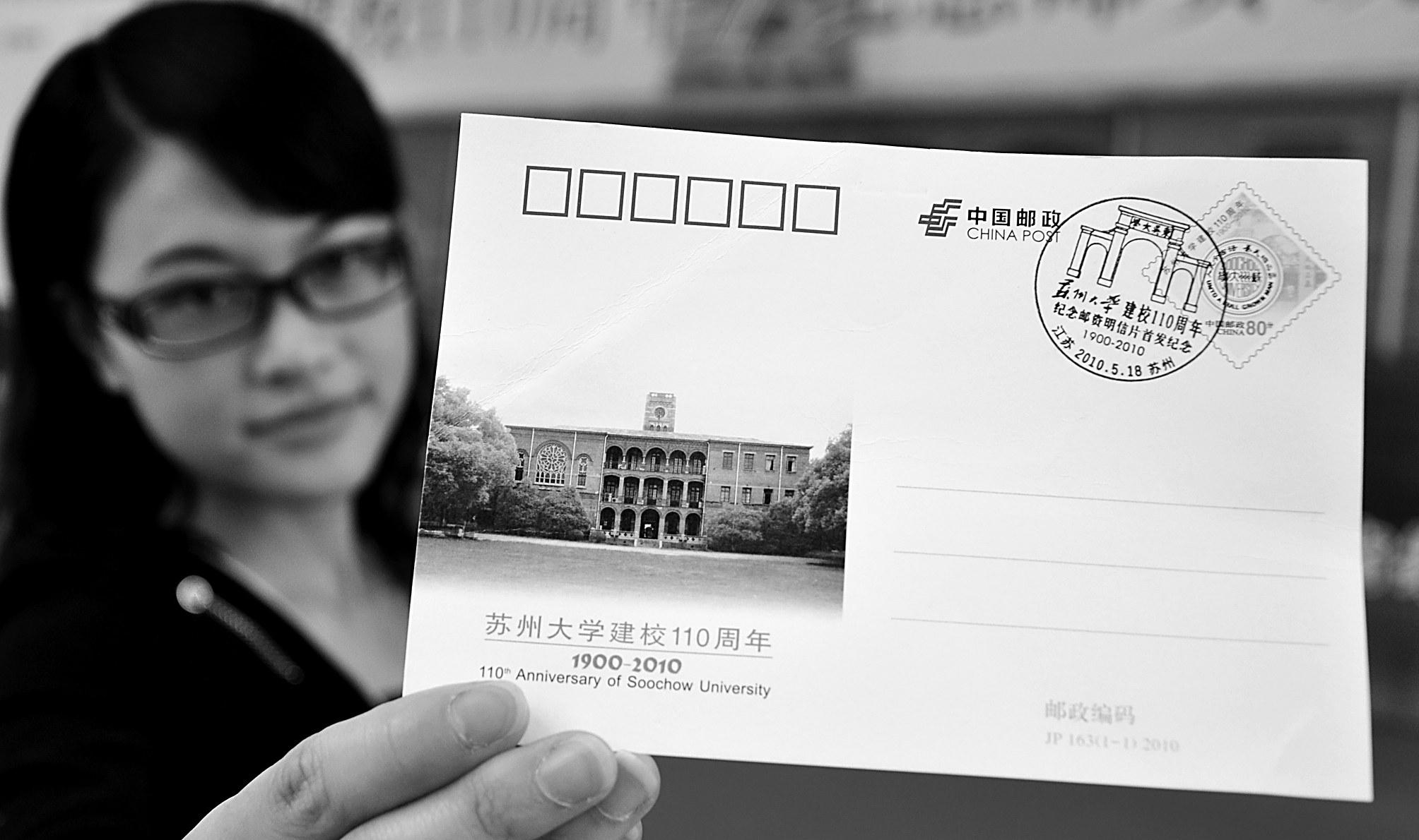 苏州大学建校110周年纪念邮资明信片首发