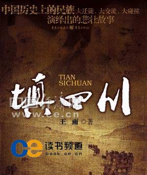 近日又出长篇新作《填四川》,成为反映"湖广填四川"这一波澜壮阔的