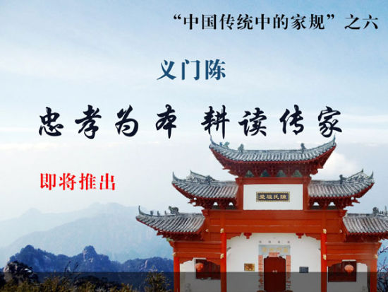 预告:"中国传统中的家规"即将推出江西义门陈专题