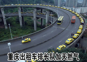 重庆出租车排长队等待加气