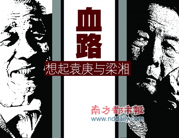 血路 想起袁庚与梁湘