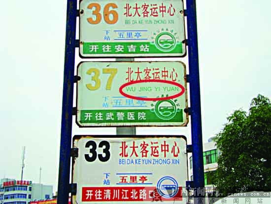 記者在南寧市北大客運中心門口看到,馬路兩側的37路公交車站牌上,