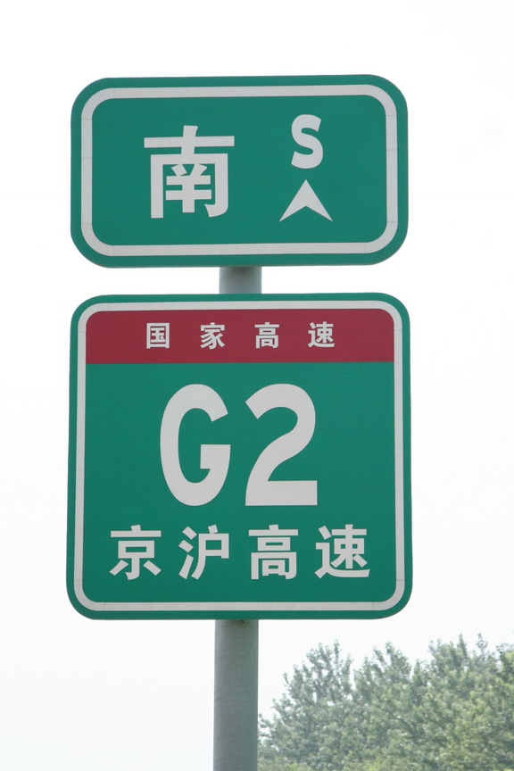 高速公路编号标志图片