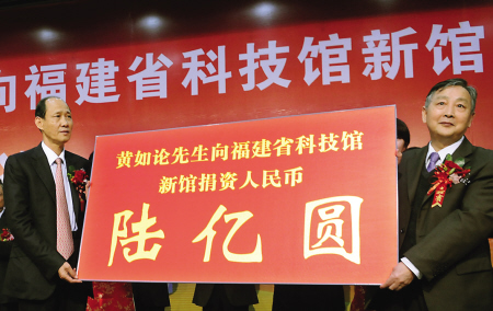 黄如论6亿捐建福建省科技馆新馆