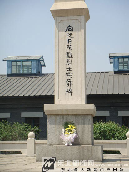 向抗日殉难烈士谢罪碑
