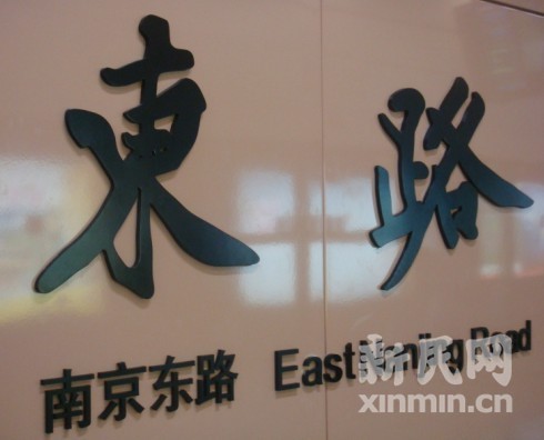 网曝10号线站名使用繁体字 地铁:系古代书法家“墨宝”_新闻中心_新浪网