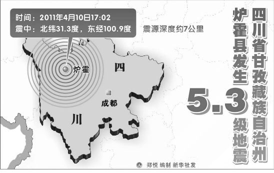 4·10四川炉霍地震图片