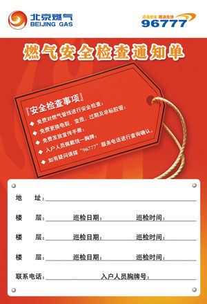 真燃气安全检查通知上面有96777热线,并有入户人员胸牌号,但无公章