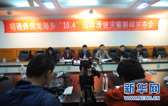 云南省昭通市彝良县有关部门召开新闻发布会,通报此次滑坡事件最新