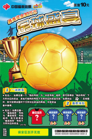 刮刮乐足球盛宴在江苏面市