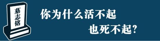 数据新闻你为什么活不起也死不起