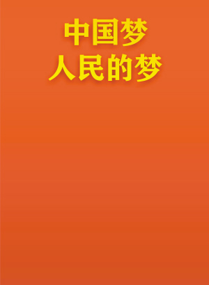 中国梦 人民的梦