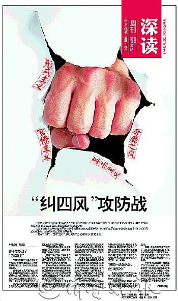 纠"四风"攻防战