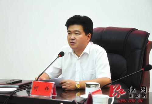 李灿)8月7日晚,雨湖区委副书记,区长何锋主持召开雨湖区争创全国文明