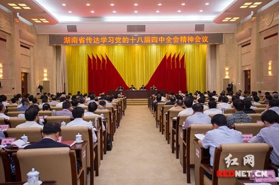 湖南传达学习党的十八届四中全会精神