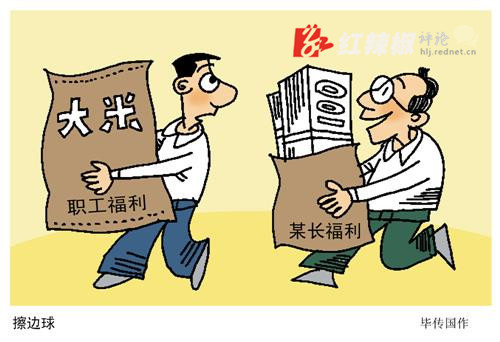 如何杜绝违规津贴福利的"擦边球"?