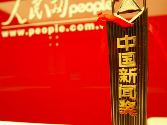 重报集团拟20万重奖中国新闻奖获得者