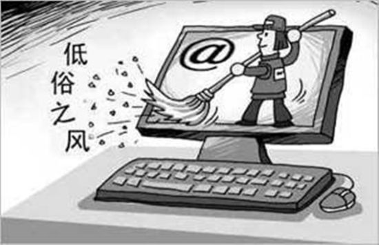 从严治理网络色情低俗现象迫在眉睫.(资料图)