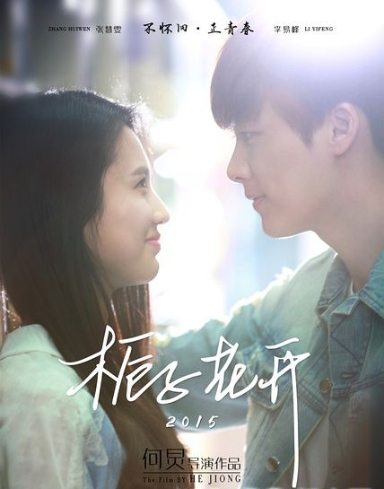 电影《栀子花开》剧照