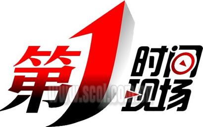 第一时间现场