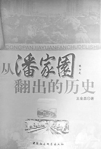 《从潘家园翻出的历史》叙旧事