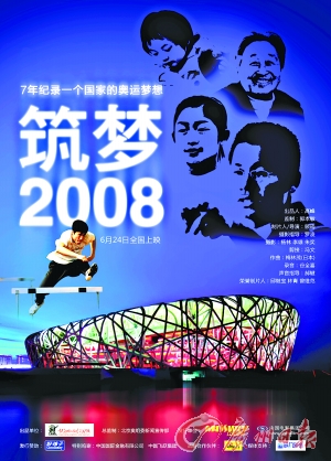 中国人民期盼奥运会,准备奥运会过程的纪录片《筑梦2008》在今年6月