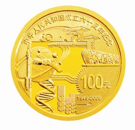 中国人民银行发行中华人民共和国成立60周年纪念币