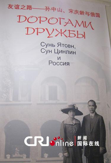 "友谊之路-孙中山,宋庆龄与俄国"展在莫斯科开幕