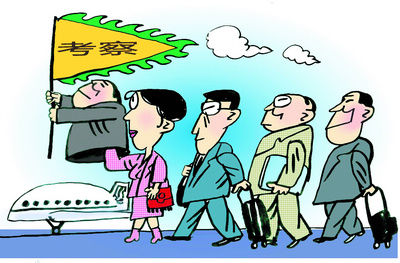 啥叫"半旅游半考察"