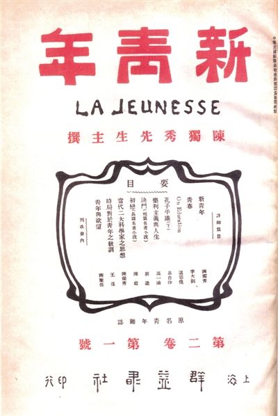 《新青年》第二卷第一号,封面设计深受19世纪末法国新艺术运动中新