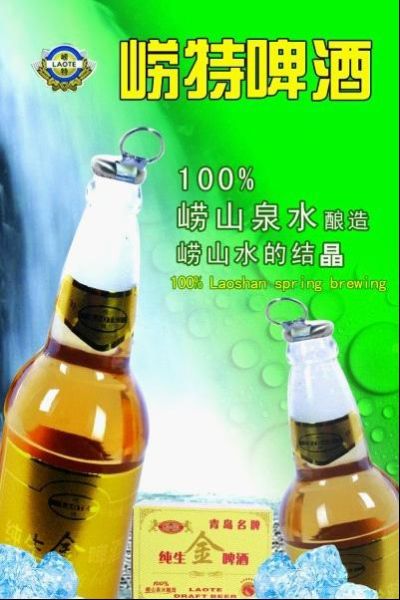 以酿百年品质品牌为己任青岛崂特啤酒诚征经销商