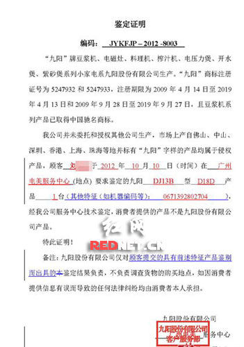 (九阳股份有限公司客户服务部给出的鉴定证明)