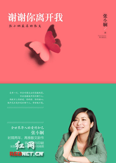 张小娴新出励志情感书《谢谢你离开我》 上市即成榜首