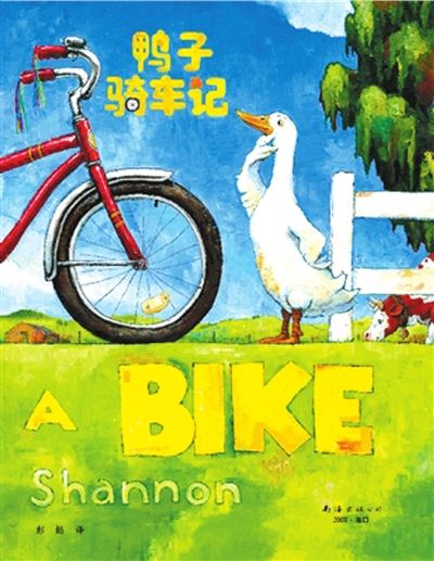 《鸭子骑车记》是美国天才图画书作家大卫·夏农的作品