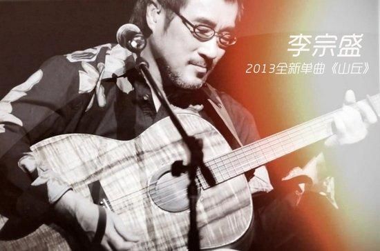 山丘[试听]李宗盛