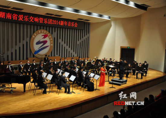 湖南省爱乐交响管乐团奏响2014新年音乐会