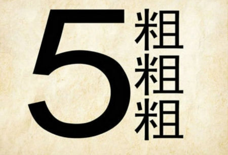 你知道吗五大三粗究竟哪大哪粗