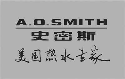 141年的a.o.史密斯再次升级"快进键"电热水器