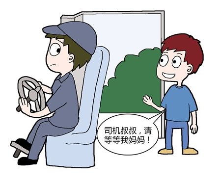 司机叔叔,请等等我妈妈!商报图形 王若静 制