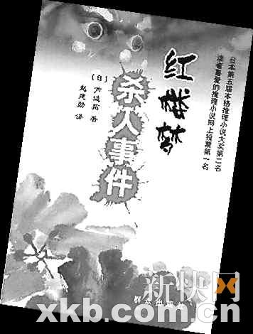 红楼梦被日改成杀人小说