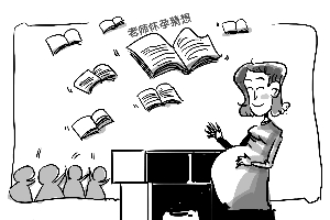 老师怀孕了,班上"捣蛋鬼"也变乖