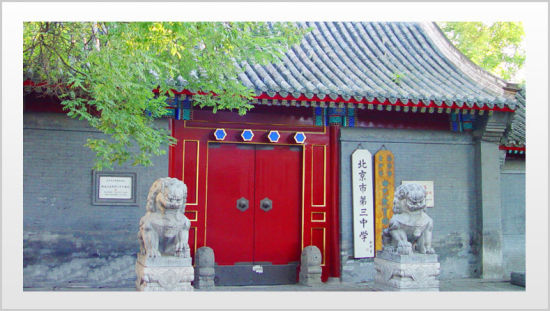北京市第三中学初中部图片