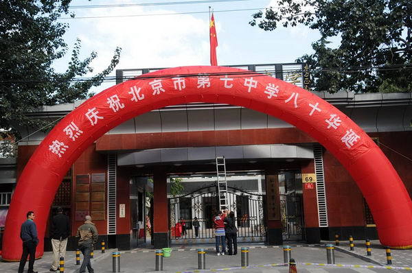 北京市第七中学喜庆八十华诞