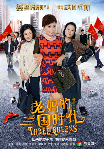 老妈的三国时代引领都市轻喜剧潮流