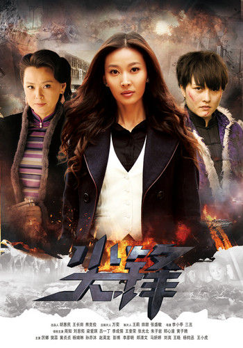 《尖锋》周知:有颗不服输的女汉子心