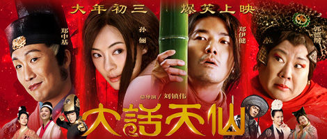 《大话天仙》推荐指数★导演:刘镇伟[微博]主演:孙俪 郑中基