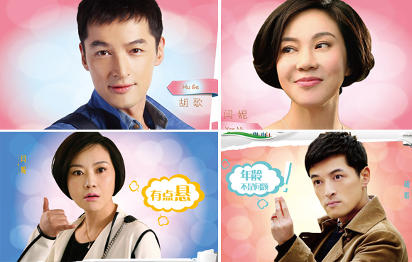 闫妮胡歌《生活启示录》海报及预告 姐弟恋爱到底